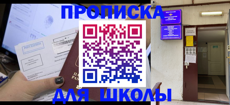 прописка для школы в Заринске