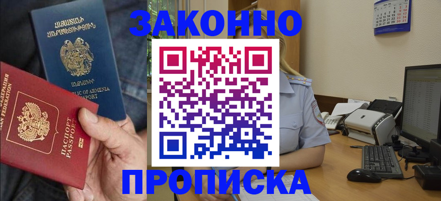 прописка в Заринске